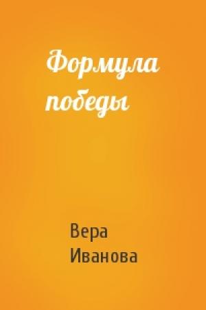 Обложка книги «Формула победы» — Вера Иванова