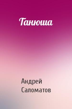 Обложка книги «Танюша» — Андрей Саломатов