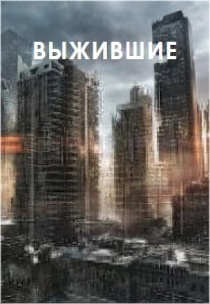 Обложка книги «Выжившие» — Марк Тайгер