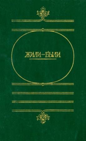 Обложка книги «Жили-были» — Юрий Круглов