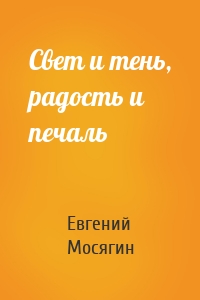 Свет и тень, радость и печаль