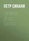 Петр Синани - Записки Деда Мороза