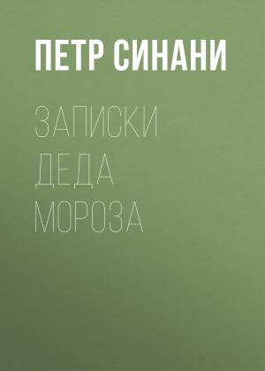 Обложка книги «Записки Деда Мороза» — Петр Синани
