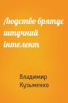 Владимир Леонидович Кузьменко - Людство врятує штучний інтелект