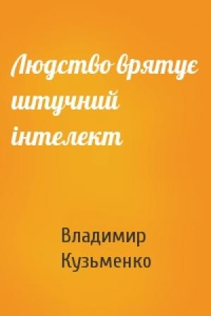Обложка книги «Людство врятує штучний інтелект» — Владимир Леонидович Кузьменко
