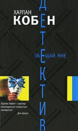 Обложка книги «Обещай мне» — Харлан Кобен