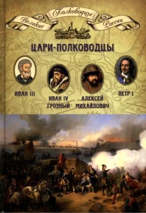 Обложка книги «Цари-полководцы» — Николай Александрович Копылов