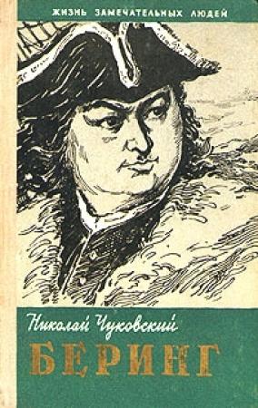 Обложка книги «Беринг» — Николай Чуковский