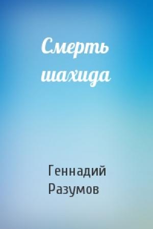 Обложка книги «Смерть шахида» — Геннадий Разумов