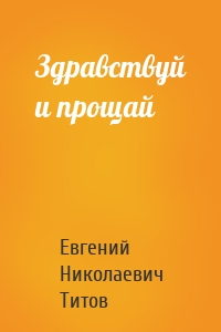Здравствуй и прощай
