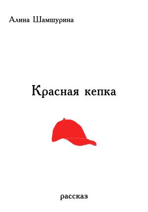 Обложка книги «Красная кепка» — Алина Шамшурина