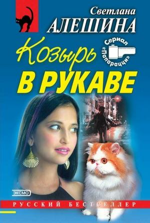 Обложка книги «Сезон охоты» — Светлана Алешина