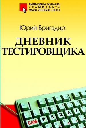 Обложка книги «Дневник тестировщика» — Юрий Бригадир