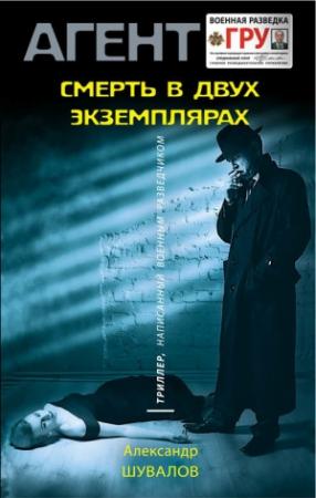 Обложка книги «Смерть в двух экземплярах» — Александр Шувалов