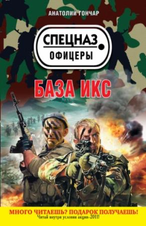 Обложка книги «База икс» — Анатолий Гончар