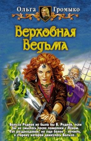 Обложка книги «Верховная Ведьма» — Ольга Громыко