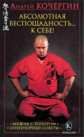 Обложка книги «Абсолютная беспощадность... к себе!» — Андрей Кочергин