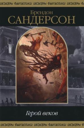 Обложка книги «Герой веков (сборник)» — Брендон Сандерсон