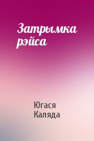 Обложка книги «Затрымка рэйса» — Югася Каляда