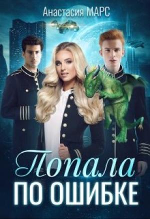 Обложка книги «Попала по ошибке» — Анастасия Марс