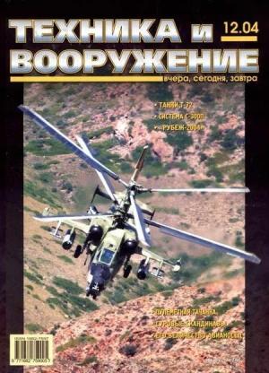 Обложка книги «Техника и вооружение 2004 12» — Журнал «Техника и вооружение»
