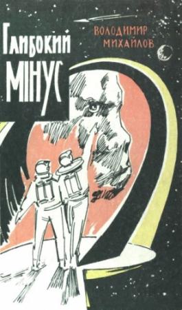 Обложка книги «Глибокий мінус» — Владимир Дмитриевич Михайлов