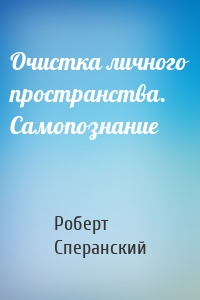 Очистка личного пространства. Самопознание