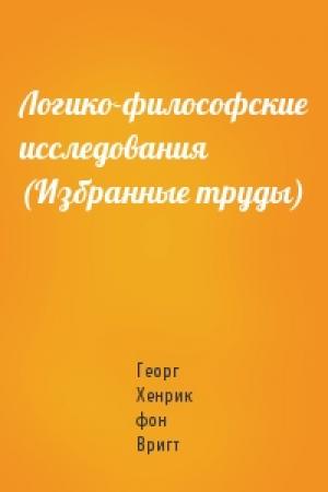 Обложка книги «Логико-философские исследования (Избранные труды)» — Георг Хенрик фон Вригт