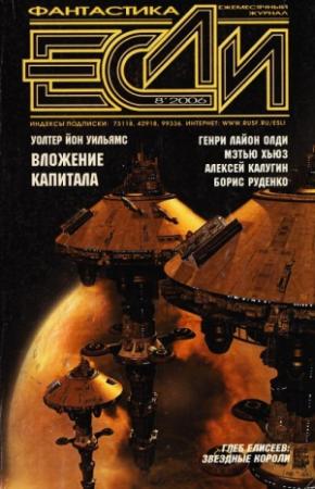 Обложка книги ««Если», 2006 № 08» — Генри Олди, Мэтью Хьюз, Николай Горнов, Сергей Куприянов, Борис Руденко, Алексей Калугин, Уолтер Уильямс, Олег Костенко