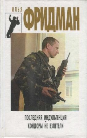Обложка книги «Последняя индульгенция. Кондоры не взлетели» — Миермилис Стейга
