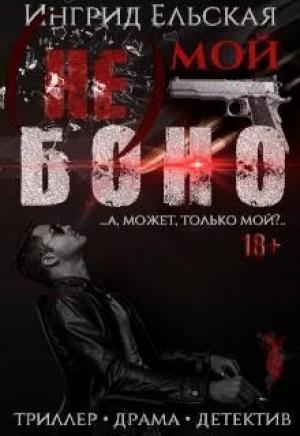 Обложка книги «(не) Мой Боно» — Ингрид Ельская