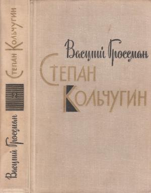 Обложка книги «Степан Кольчугин. Книга вторая» — Василий Гроссман