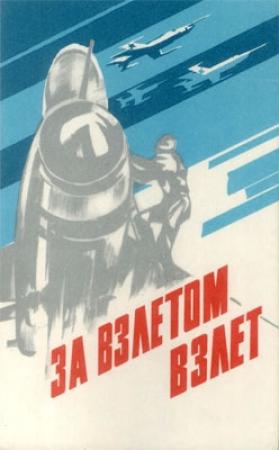 Обложка книги «За взлетом взлет» — Евгений Глушанин, Савва Кабула, Николай Скрипниченко, Александр Слюсаренко