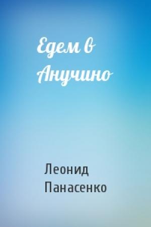 Обложка книги «Едем в Анучино» — Леонид Панасенко