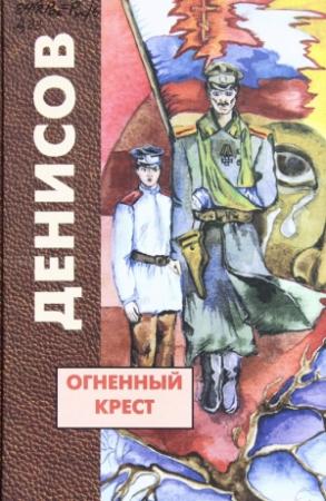 Обложка книги «Огненный крест» — Николай Васильевич Денисов