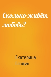 Сколько живёт любовь?
