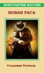 Константин Костин - Новая раса