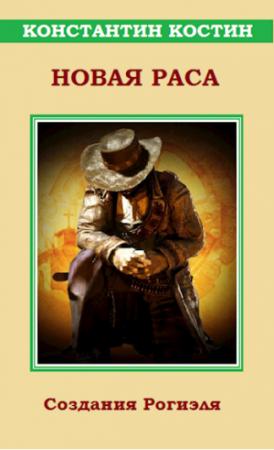 Обложка книги «Новая раса» — Константин Костин