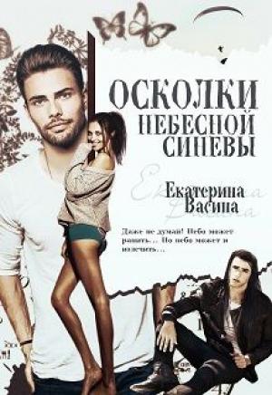 Обложка книги «Осколки небесной синевы» — Екатерина Васина