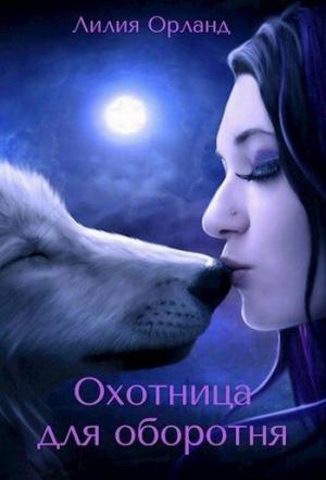 Обложка книги «Охотница для оборотня (СИ)» — Лилия Орланд