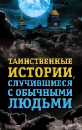 Обложка книги «Таинственные истории, случившиеся с обычными людьми» — Елена Хаецкая