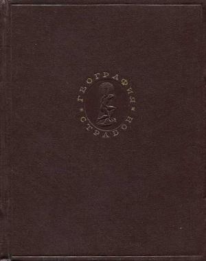 Обложка книги «География» — Страбон