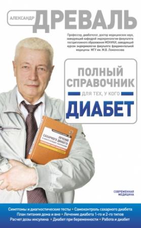 Обложка книги «Полный справочник для тех, у кого диабет» — Александр Древаль
