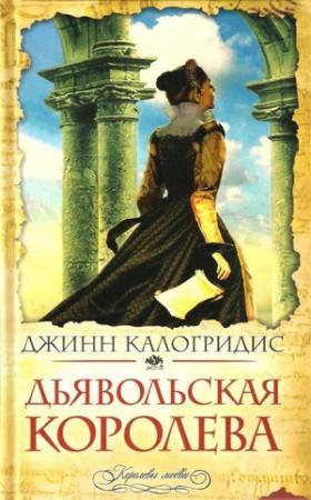 Обложка книги «Дьявольская Королева» — Джинн Калогридис
