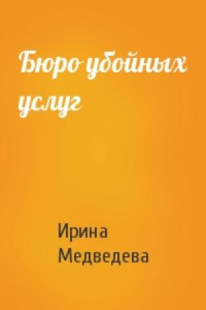 Обложка книги «Бюро убойных услуг» — Ирина Борисовна Медведева