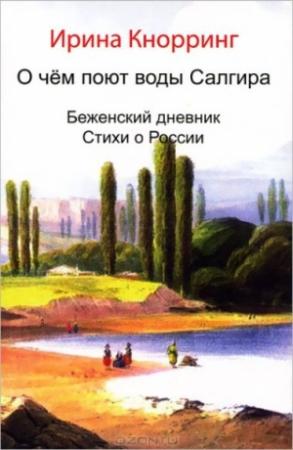 Обложка книги «О чём поют воды Салгира» — Ирина Кнорринг