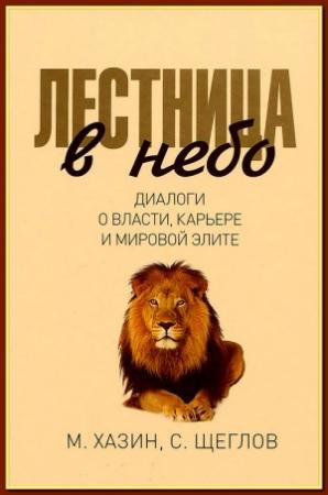 Обложка книги «Лестница в небо. Диалоги о власти, карьере и мировой элите» — Михаил Хазин, Сергей Щеглов