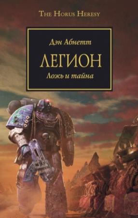 Обложка книги «Легион» — Дэн Абнетт
