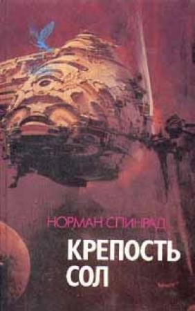 Обложка книги «Крепость Сол» — Норман Спинрад