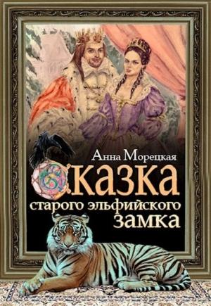 Обложка книги «Сказка старого эльфийского замка» — Анна Морецкая